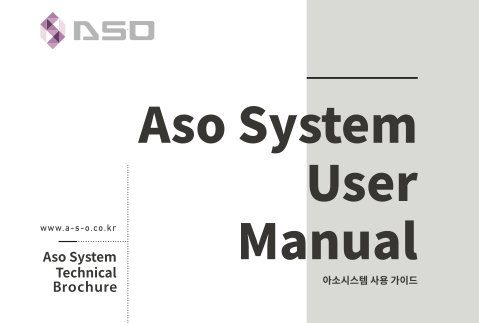 ASO System 사용 매뉴얼